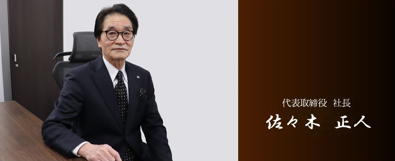 代表取締役会長　山下　潔